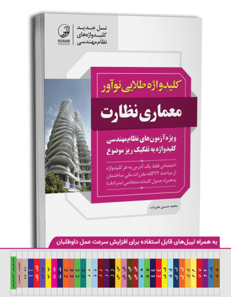 کتاب کلیدواژه طلایی معماری نظارت نوآور